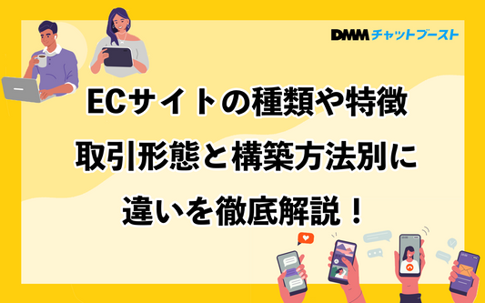 ECサイトの種類・特徴・取引形態・構築方法を徹底解説