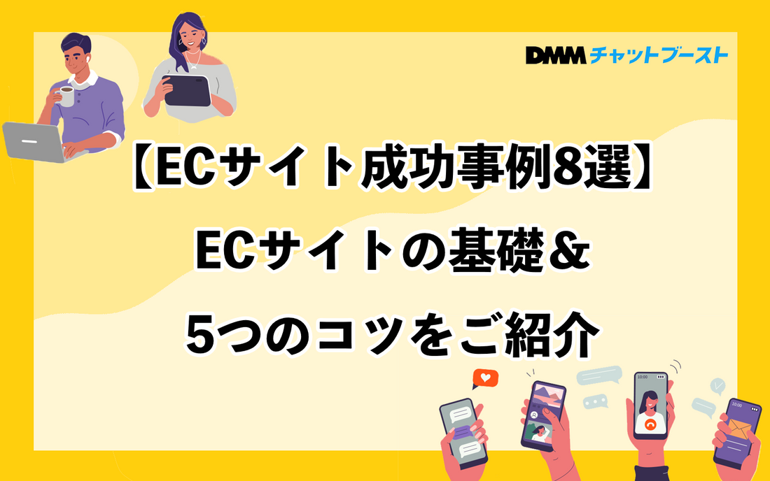 【ECサイト成功事例】業界別8選＆成功のコツを5つ紹介