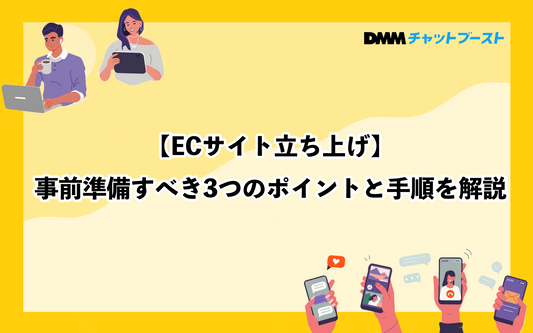 ECサイト立ち上げ時に「これだけは決めておきたい」3点