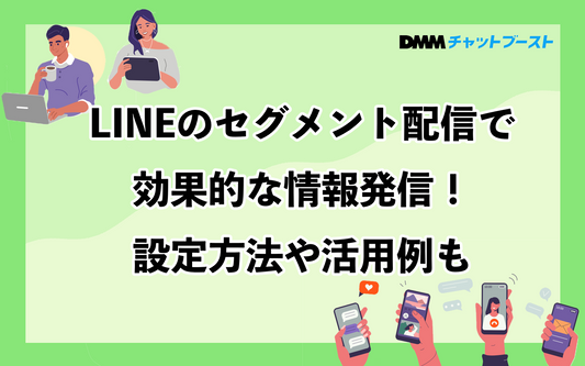 LINEのセグメント配信の設定方法