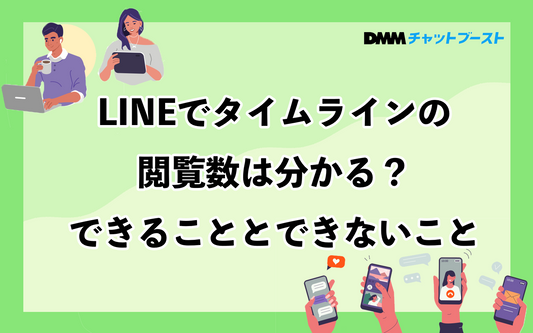 LINEタイムラインの閲覧数とできることとできないこと