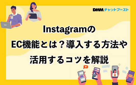 InstagramのEC機能とは？導入する方法や活用するコツを解説