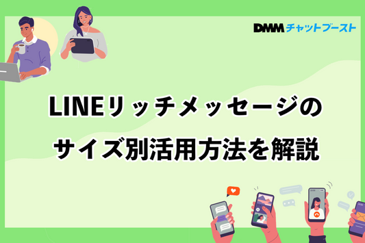 LINEリッチメッセージのサイズ別活用方法