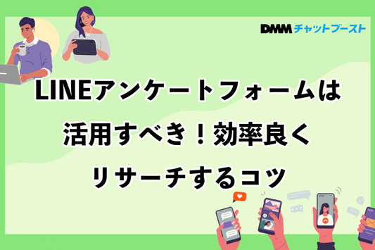 LINEアンケートフォームの活用方法