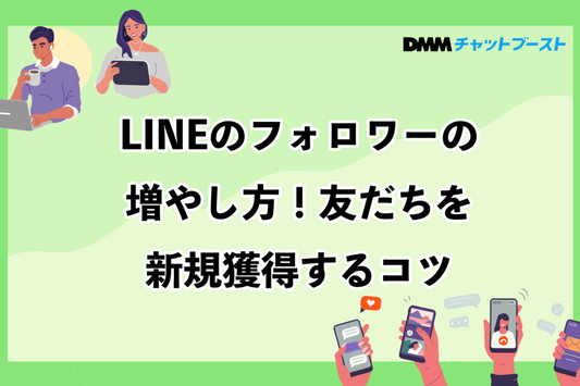 LINEのフォロワー（友だち）の増やし方