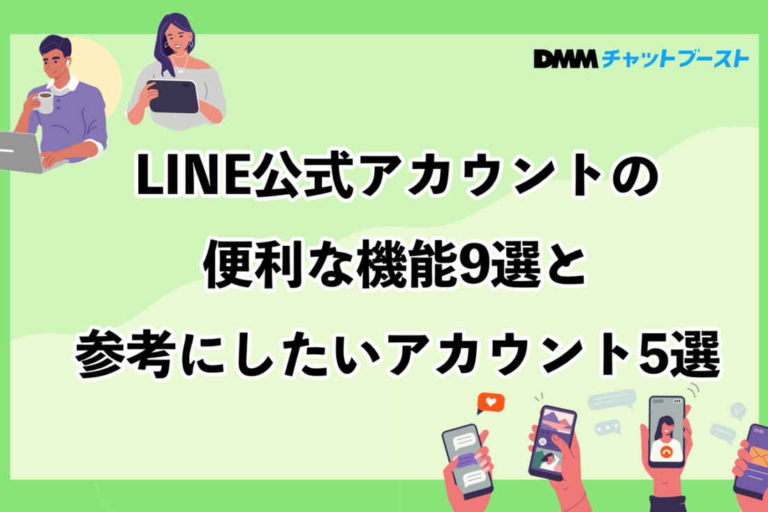 LINE公式アカウントの便利な機能