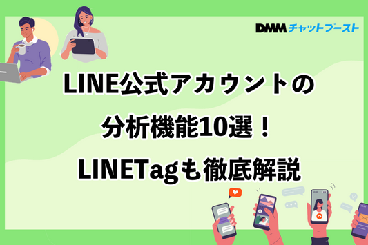 LINEの分析機能