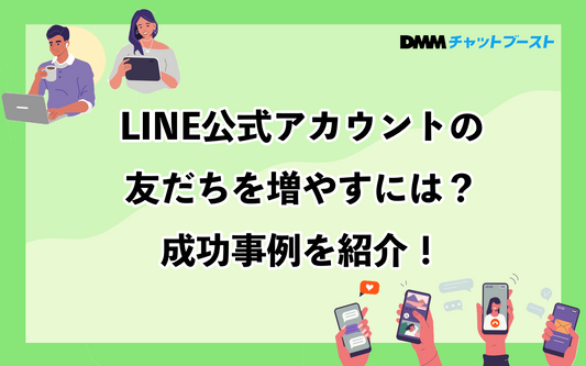 LINE公式アカウントの友だちを増やす方法