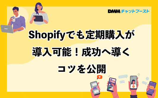 Shopifyでも定期購入が導入可能！成功へ導くコツを公開