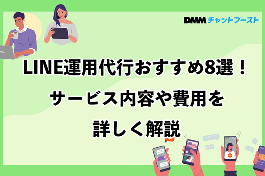 LINE公式アカウント運用代行業者のおすすめ8選