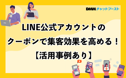 LINE公式アカウントのクーポン機能