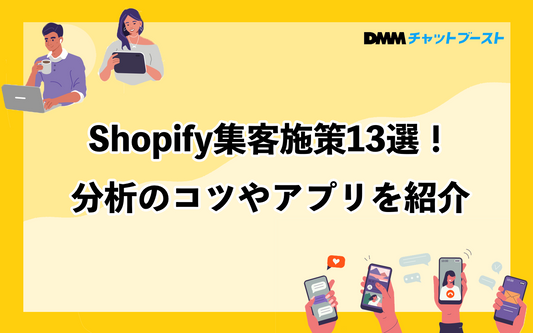 【2023年】Shopifyで集客するには？13の方法＆おすすめアプリ6選