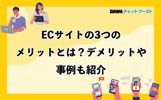 ECサイトの3つのメリット・デメリット・事例