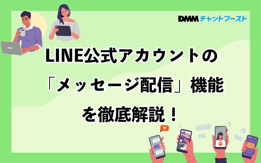 LINE公式アカウントの「メッセージ配信」機能を徹底解説 – 株式会社DMM Boost