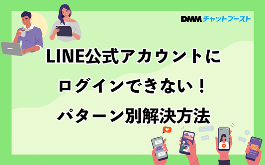 LINE公式アカウントにログインできない！パターン別解決方法