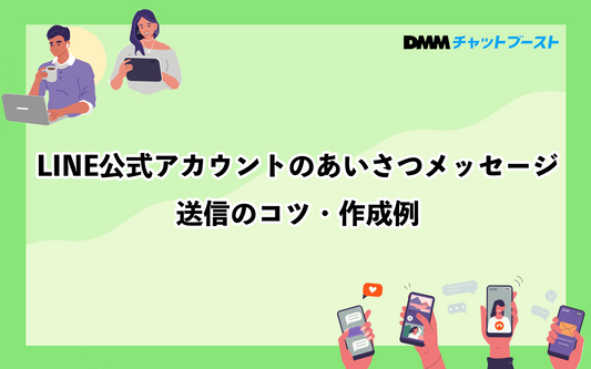 LINE公式アカウントのあいさつメッセージ