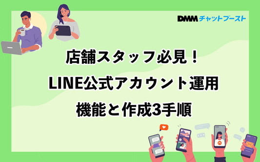 LINEの店舗アカウント