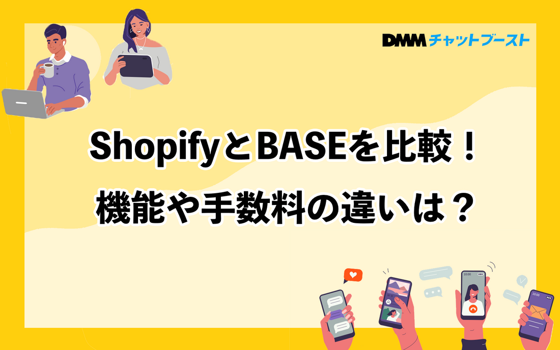 ShopifyとBASEの比較