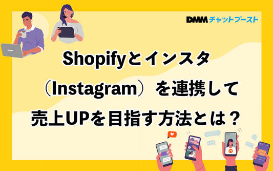 Shopifyとインスタ（Instagram）を連携して売上UPを目指す方法