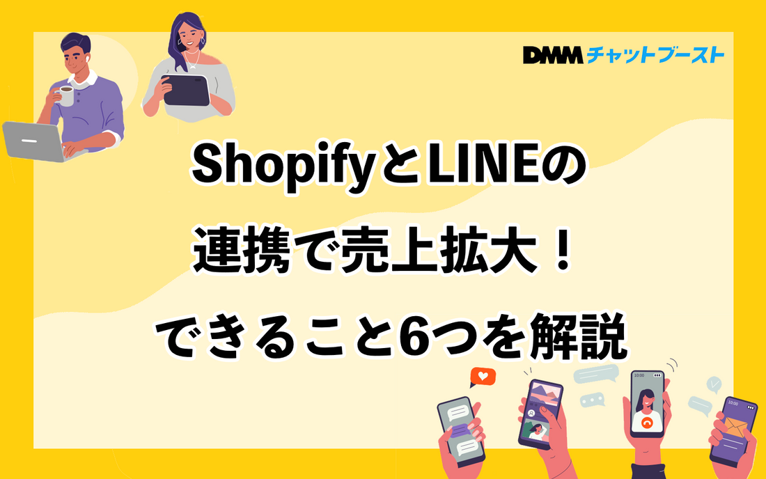 ShopifyとLINEの連携で売上拡大！できること6つを解説
