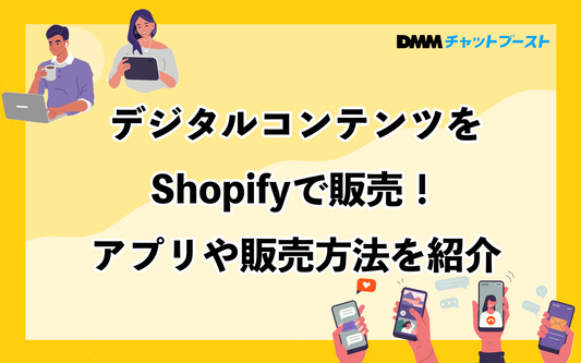 デジタルコンテンツをShopifyで販売！アプリや販売方法を紹介