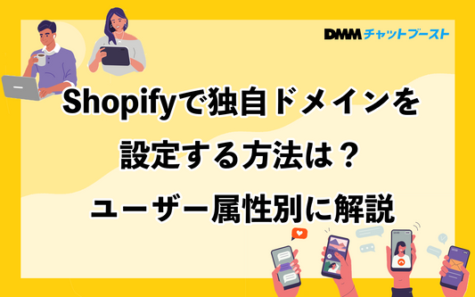 Shopifyのドメイン設定方法