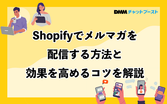 Shopifyでメルマガを配信する方法と効果を高めるコツを解説