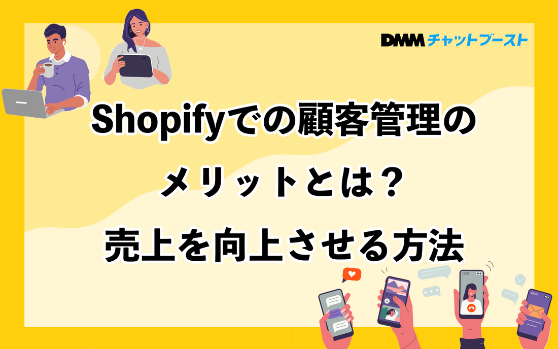 Shopifyでの顧客管理のメリットとは？売上を向上させる方法
