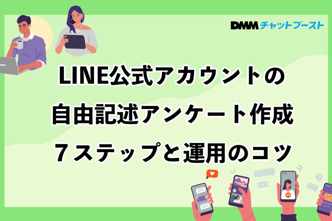 LINE公式アカウントの自由記述アンケート作成７ステップと運用のコツ
