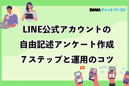 LINE公式アカウントの自由記述アンケート作成のコツ