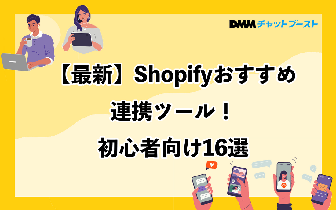Shopifyの連携ツール