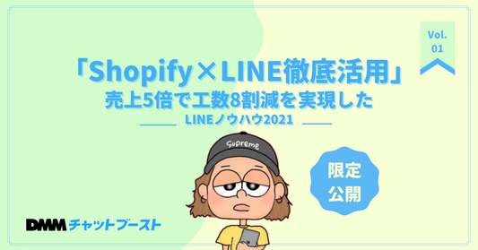 SNSで口コミの嵐！？ あの「売り上げ5倍で工数8割減を実現したLINEマーケティングの極意」が限定公開中！