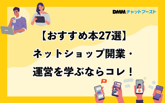 ネットショップの開業について学べる本