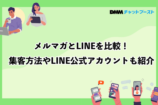 メルマガとLINEの比較