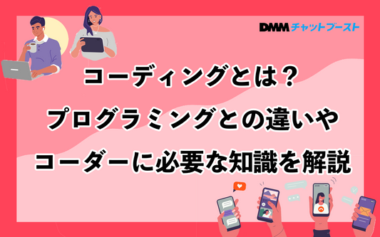 コーディングとは？プログラミングとの違いやコーダーに必要な知識まで解説