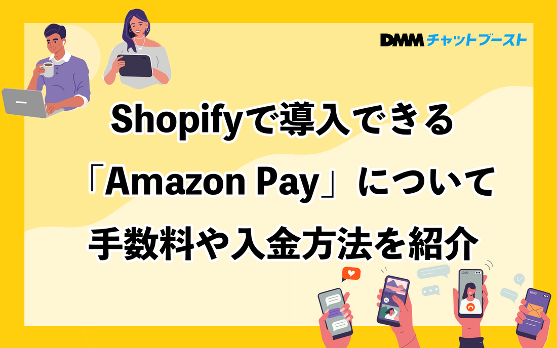 Shopifyで使えるAmazonPayについて