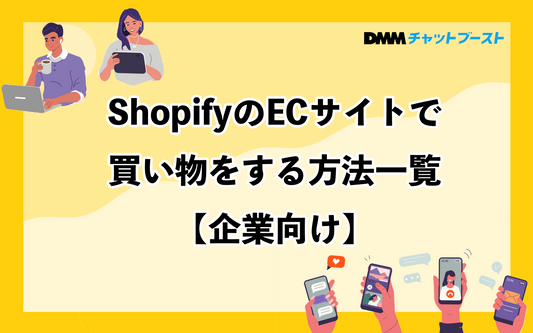 Shopifyで買い物する方法