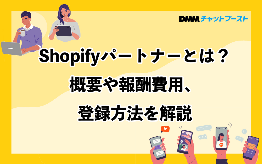 Shopifyパートナーとは？概要や報酬費用、登録方法を解説