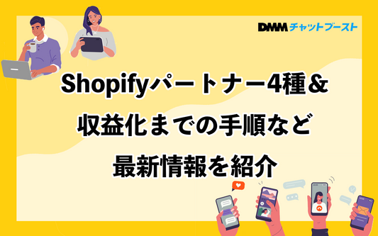 Shopifyパートナー4種＆収益化までの手順など最新情報を紹介