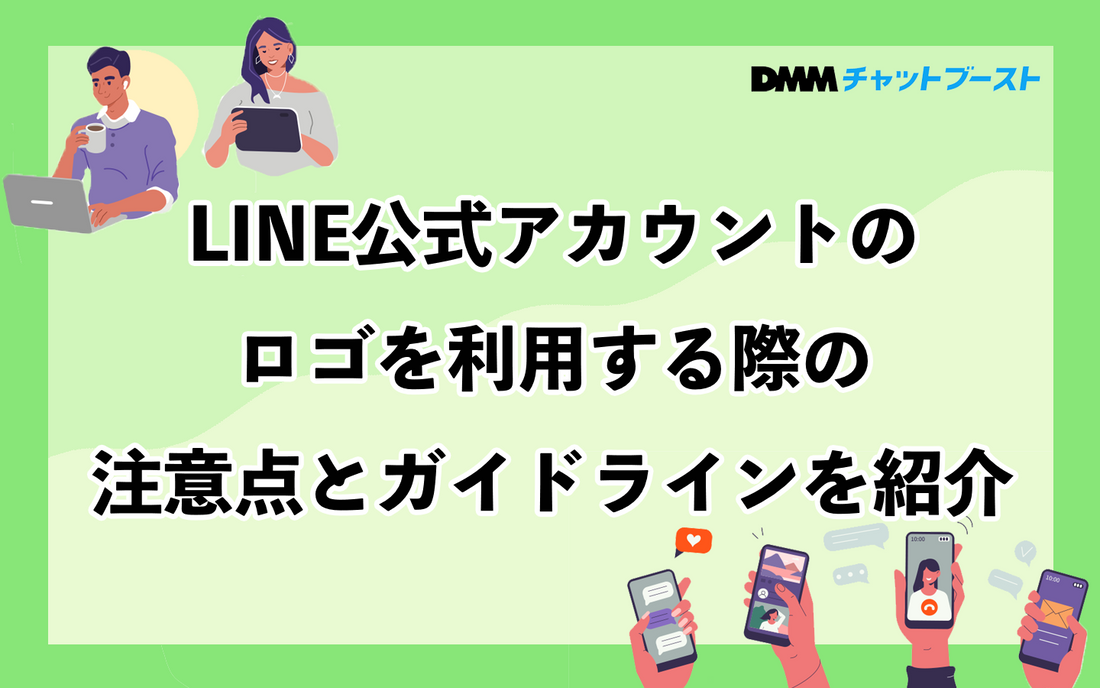 LINE公式アカウントのロゴを利用する際の注意点とガイドラインを紹介