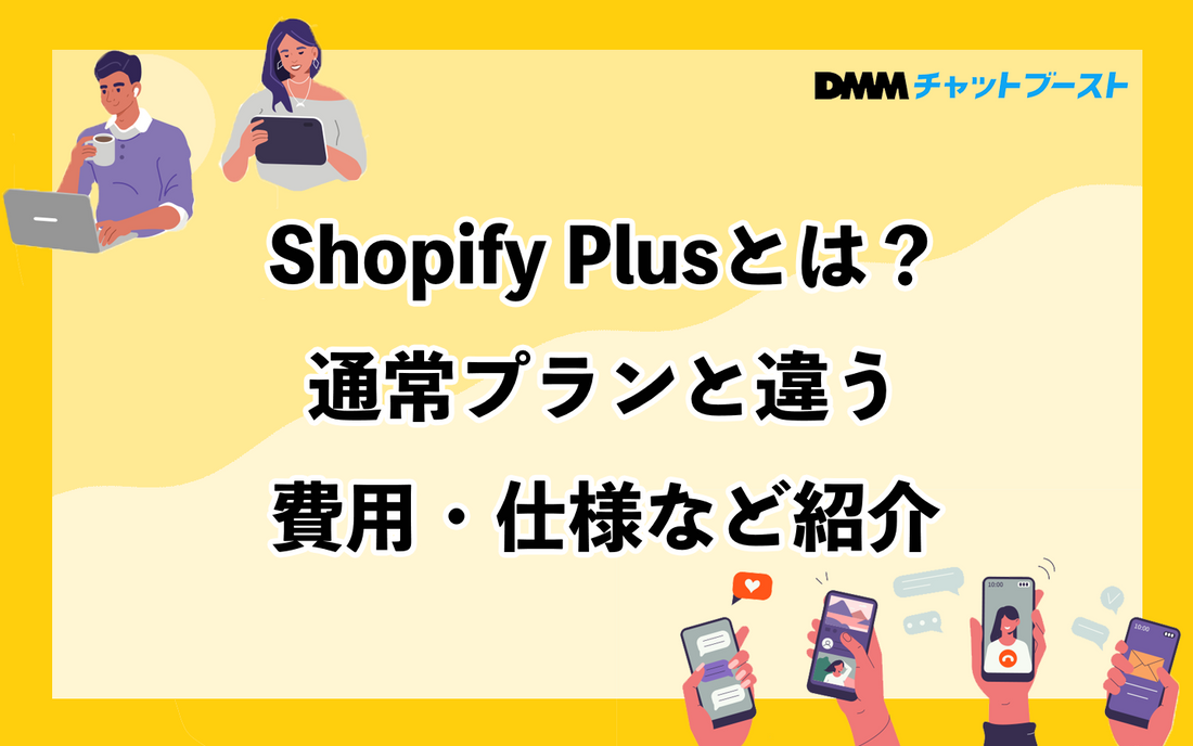Shopify Plusとは？通常プランと違う費用・仕様など紹介