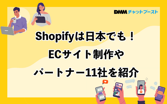 Shopifyの日本の制作会社やパートナー企業