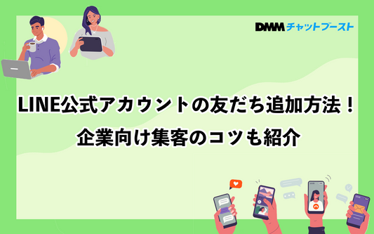 LINE公式アカウントの友だち追加方法