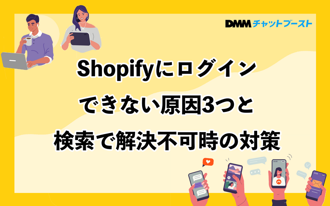 Shopifyにログインできない原因3つと検索で解決不可時の対策