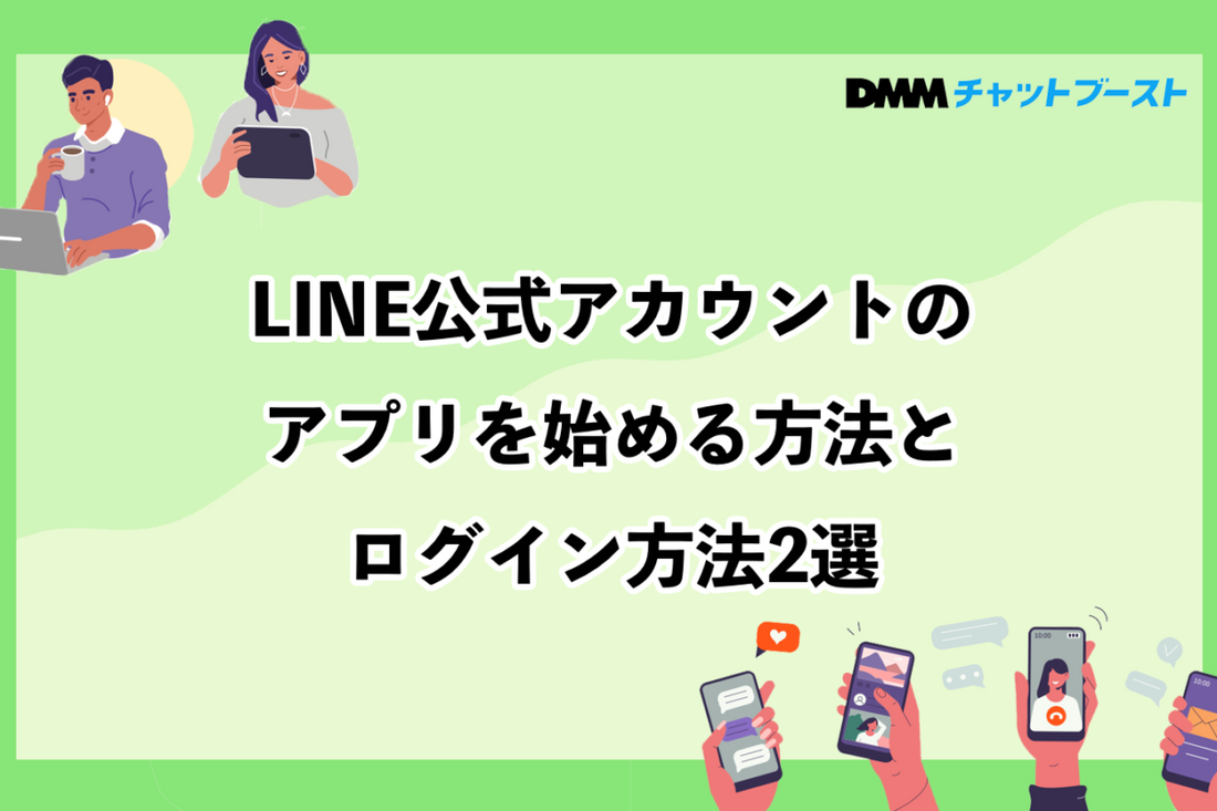 LINE公式アカウントのアプリの始め方