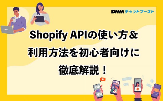 【アプリ開発者向け】Shopify API一覧68種＆使い方や種類を徹底解説！