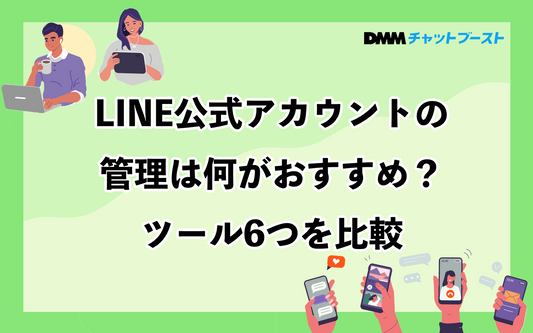 LINE公式アカウントの管理は何がおすすめ？ツール6つを徹底比較