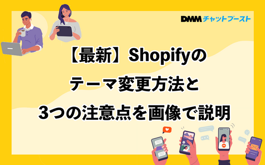 【最新】Shopifyのテーマ変更方法と3つの注意点を画像で説明