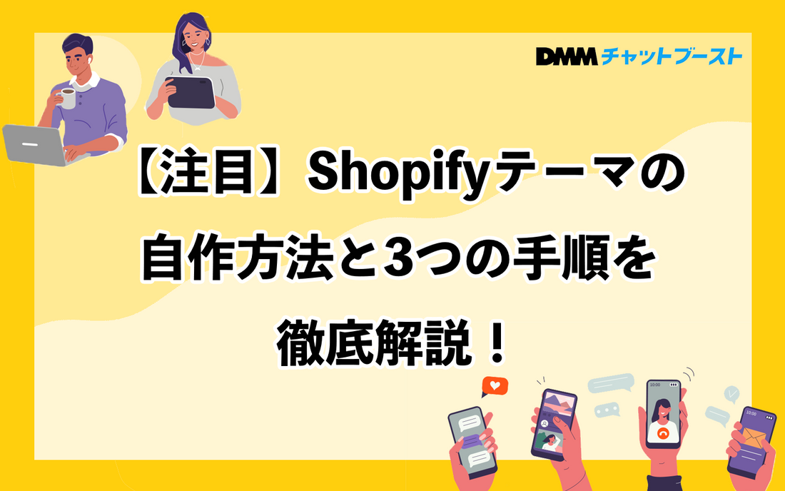 【注目】Shopifyテーマの自作方法と3つの手順を徹底解説！