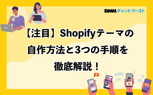 【注目】Shopifyテーマの自作方法と3つの手順を徹底解説！